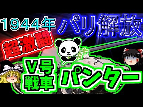 【ゆっくり解説】 パンター超激闘の末に！？ パリ解放 戦車・兵器