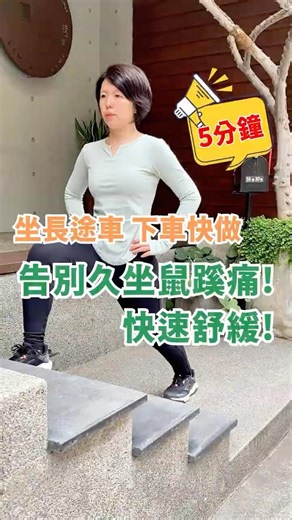 久坐鼠蹊痛、走路卡？只要一個台階，該邊就會感謝你！🔥 #坐車坐太久 #鼠蹊痛 #走路卡 #久坐 #上班族