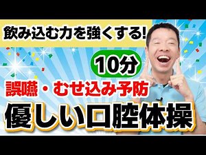 Strengthen your swallowing ability! [Gentle oral exercises, 10 minutes] Oral care for seniors and...