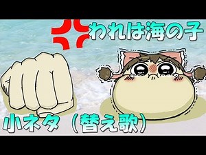 I am a child of the sea【japanese music】