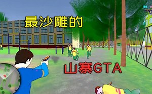 太烂了！这是历史上最沙雕的山寨GTA游戏《vcb:why city》