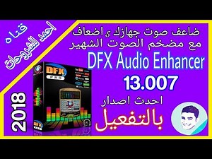 ارفع صوت جهازك ل 5 اضغاف مع العملاق DFX Audio Enhancer 13.007