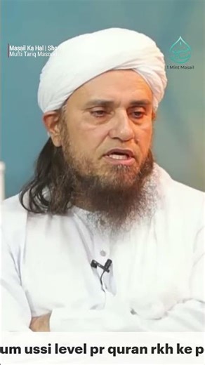 Kya Yeh Qur’an Ki Be-Hurmati Hai? | 1 Mint Masail