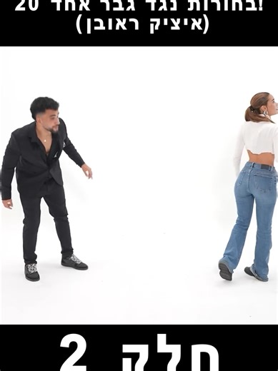 20 בחורות נגד גבר אחד (איציק ראובן) #itzikreuven #איציקראובן #היליטולדנו חלק 2