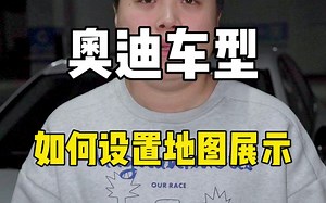 奥迪车型如何设置地图展示？ #奥迪 #汽车用品 #用车知识