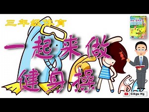 三年级体育 一起来做健身操