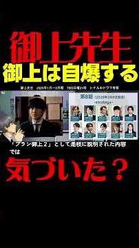 #御上先生 第８話考察 御上が自爆する証拠！古代と塚田は悪人ではない！ ドラマ感想 #三上先生 #日曜劇場