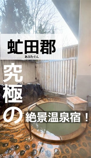 行きたいなぁ〜と思ったら👇 【保存】がおすすめ🐄🌳 🐻北海道ガイド🦀→ @sayu_hokkaido 今回の北海道スポットは... 洞爺湖の温泉街にある【洞爺観光ホテル】です🙌 《詳細》 📍住所 : 〒049-5721 北海道虻田郡洞爺湖町洞爺湖温泉３３ 🚗アクセス:洞爺駅より車で11分 🚌バス停 : 桜町 ⏰営業時間: 年中無休 🗓️定休日:無し 🅿️駐車場:あり ーーーーーーー🦀🫧ーーーーーーー 💁‍♀️感想 洞爺湖の温泉街の中心にある老舗'洞爺湖観光ホテル'。昭和17年（1942年）に創業した、歴史あるホテル🏨✨ 今回はこちらで年越しさせて頂きました✌️✨ 早速チェックインしてお部屋に行くと、窓からは洞爺湖が一望👀💙 座ってしばらく見入ってしまうくらい、やはり美しかったです✨ そのあとは、予め予約しておいた'貸切温泉'へ💨 🉐こちらは16時前迄に利用すると、宿泊・日帰りともに、通常料金より¥1,000お値引き価格で入れちゃいます🤫💕 貸切温泉は内湯と外湯があり、どちらも温泉が濃くて気持ちいい〜♪ 家族や大切な人とゆっくりのんびり、自分のペ