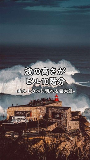 🌊 ここの波、高さ30m級になることも。#ドライブ旅行 #絶景 #ポルトガル旅行 #ご褒美旅行 #観光