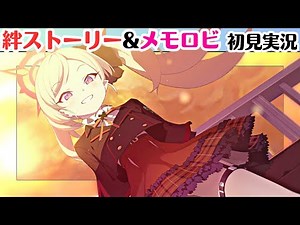 【ブルアカ】ムチュキ……しゅきぃ……。【ムツキ】 絆ストーリー（メモロビ）（初見実況）