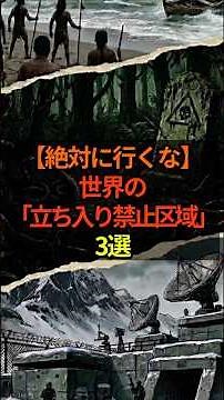 【絶対に行くな】危険「立ち入り禁止区域」3選