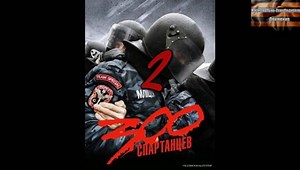 300 спартанцев. Они защитили Русь! Часть вторая (Максимальное распространение)