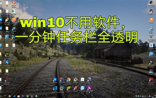 【win10美化】不用软件，任务栏全透明效果