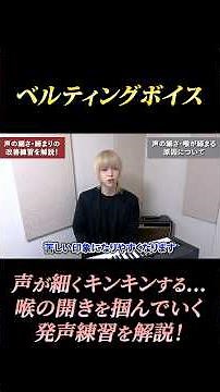 【初心者に多い】「声が細くてキンキンする...」を改善！｜喉の開きを掴む発声練習 #ベルティングボイス #ベルティングボイス出し方 #ミックスボイス #ボイトレ #高音 #喉が締まる #喉を開く