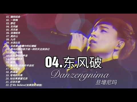 旦增尼玛22首歌曲音频合集