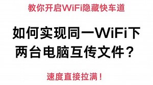 如何实现同一WiFi下两台电脑互传文件？