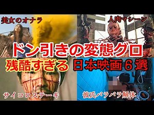 【倫理観崩壊】異常なまでに鬼畜すぎる残虐日本ホラー映画6選【ゆっくり解説】