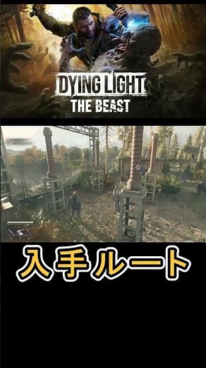 【DyingLightTheBeast ダイイングライトザビースト】設計図 出血地雷の入手方法について紹介 #DyingLightTheBeast #ダイイングライトザビースト攻略