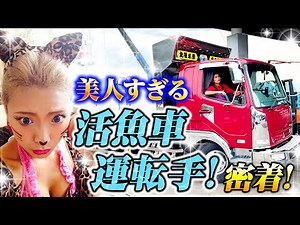 【美人すぎるドライバー密着・前編】すっぴんから始まりステンレスを見ながらメイク！活魚車女子の1日とは!?