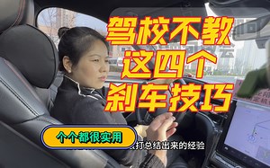 驾校不教这四个刹车技巧，新手上路很实用！