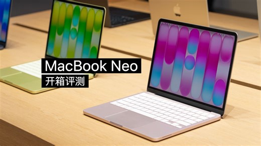 MacBook Neo 评测：你的下一台电脑，何必是 iPad