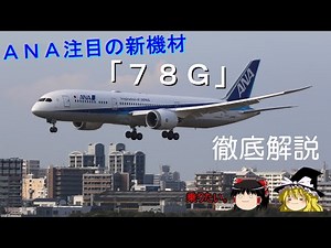 ANA注目の最新機材！【78G】