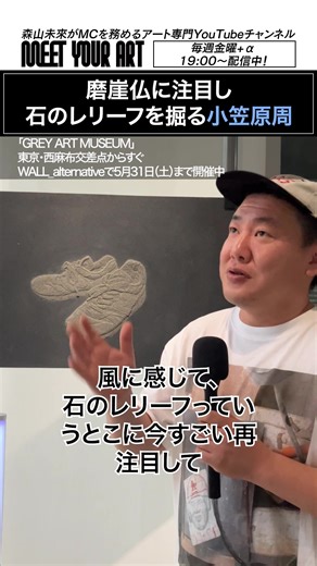 磨崖仏に注目？！ 小笠原が石のレリーフに再注目する理由とは？！ [GREY ART MUSEUM開催概要] 会期：2025年5月16日（金）～5月31日（土）※期間中全日営業 時間：18:00-24:00 出展アーティスト： 小笠原 周、金子 英、品川 亮、津田 道子、長島伊織 入場：無料・予約不要 会場：WALL_alternative（東京都港区西麻布4-2-4 1F） #wallalternative #art#exhibitionhibition #newbalance #greydays #1300jp #sneaker #石 #磨崖仏 @New Balance