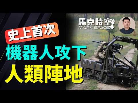 史上首次 機器人攻下人類陣地 將改變未來戰鬥基本結構 烏克蘭士兵不足更依賴無人攻擊平台 #無人機 #UGV #俄烏戰爭 #武裝機器人 #無人地面作戰平台 #無人戰爭 | 04/17 馬克時空