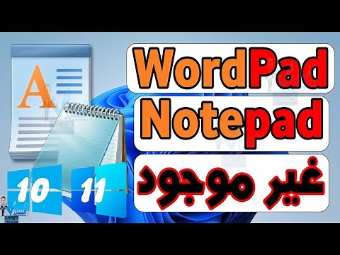 حل مشكلة عدم وجود برنامج الكتابة WordPad أو Notepad في ويندوز 10,11