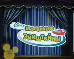 Little Einsteins № 1- 8 – смотреть видео онлайн в Моем Мире | Ирина Можайкина