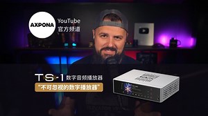 “发烧友不可错过的数字播放器” | 北美音响展AXPONA组委会专访 漫谈「Matrix Audio 矩声」TS-1 数字音频播放器