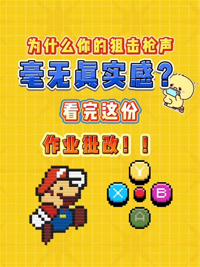 批改狙击枪音效作业！新手做枪声的 3 大典型问题