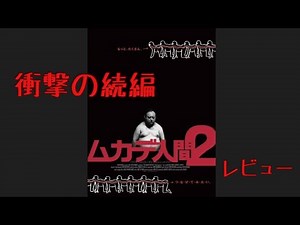 【最狂映画】「ムカデ人間2」レビュー【もっとたくさんつなげてみたい】