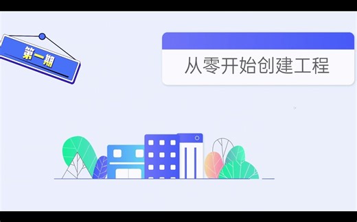 第一期：从零开始创建工程