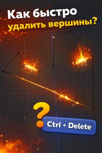 Ты удаляешь вершины НЕПРАВИЛЬНО! Вот быстрый способ в Blender ⚠️