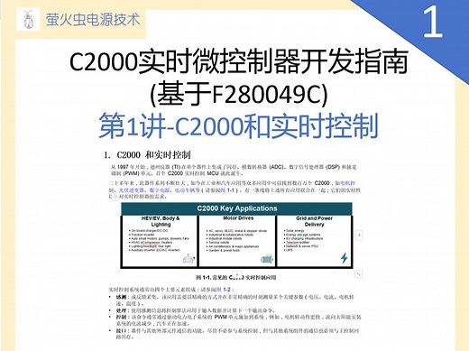 第1讲-C2000实时微控制器开发指南(基于F280049C)--C2000和实时控制
