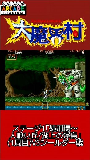 【プレイ動画】PS4版『大魔界村(カプコンアーケードスタジアム版)』全ボス戦集 ステージ1｢処刑場〜人喰い丘/湖上の浮島｣(1周目) VSシールダー戦(Short Ver.) #Shorts