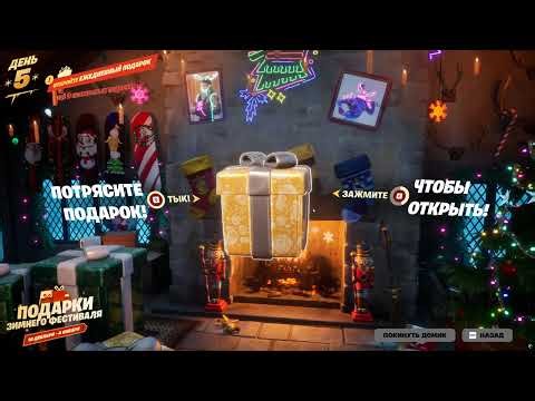 Fortnite Winterfest 2025 - Шестой подарок