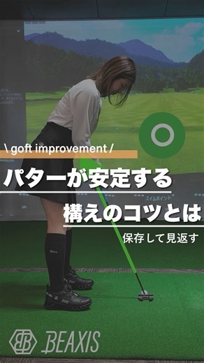 『パターが安定する構えのコツとは⛳️』