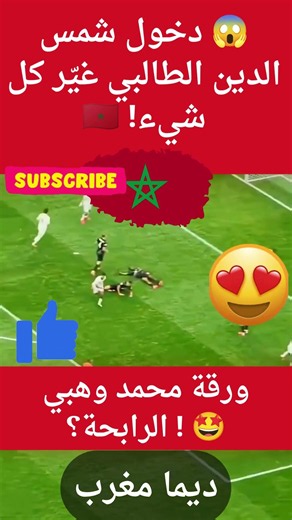 🤯 شمس الدين الطالبي قلب المباراة! ورقة محمد وهبي الرابحة 🇲🇦🔥