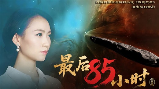 大型科幻短剧《最后85小时》最新预告强势来袭，悬疑灾难大片，硬核科幻。
