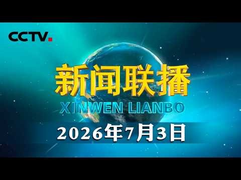 中央军委举行晋升上将军衔仪式 习近平颁发命令状并向晋衔的军官表示祝贺 | CCTV「新闻联播」20260703