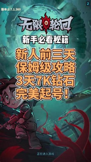 无限轮回新人全攻略！！！3天完美起号攻略！ 无限轮回新人全攻略！！！3天完美起号攻略！看过来！细节讲解！#无限轮回游戏 #无限轮回礼包码 #无限轮回阵容 #无限轮回兑换码 #无限轮回藏品