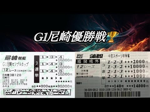【ボートレース】G1尼崎優勝戦.蒲郡.福岡
