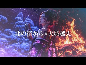 北の宿から × 天城越え｜歌詞とメロディを入れ替えたら…【禁断の実験】AI COVER