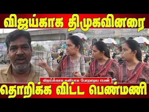 விஜய்க்காக திமுகவினரை தெறிக்கவிட்ட பெண் | Dmk Vs TVK | Matte box news