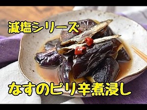 減塩シリーズ！！減塩に気を付けている方必見。なすの煮浸しの作り方