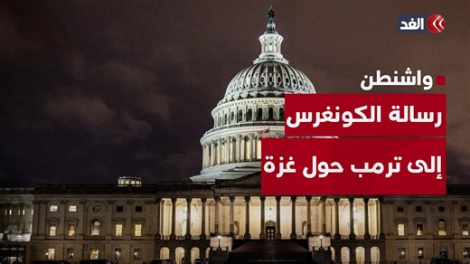 62K views · 1.2K reactions | 145 عضوا بالكونغرس يوقعون رسالة إلى ترمب بشأن غزة.. ما التفاصيل؟ #قناة_الغد #غزة #ترمب | قناة الغد Alghad TV | Facebook