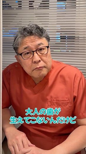 【乳歯が抜けた後に永久歯が生えてこないのは大丈夫？教えておじさん！】#歯科矯正#乳歯#小児歯科 #萌出障害#矯正歯科