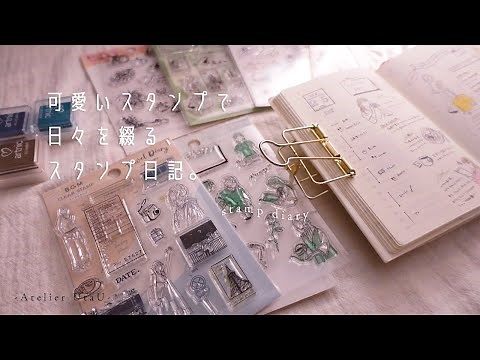 【スタンプデコ】可愛いスタンプが届いたので、スタンプ日記をつけてみる。スタンプで作る手帳デコ。